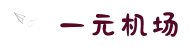 一元机场|一元机场com